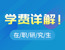在職研究生學(xué)費